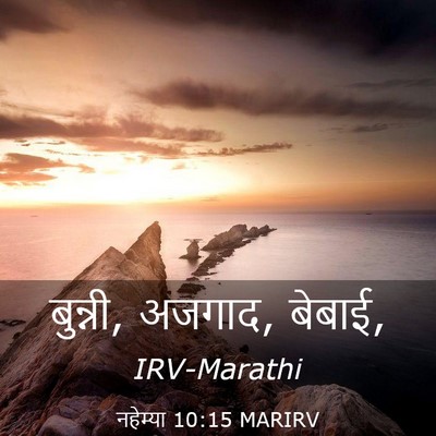 Picture 03 - नहेम्या 10:15 MARIRV - बुन्नी, अजगाद, - Bible Verse Picture