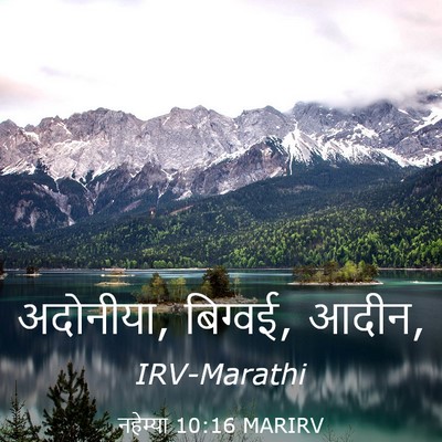 Picture 03 - नहेम्या 10:16 MARIRV - अदोनीया, बिग्वई, - Bible Verse Picture