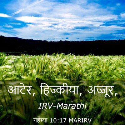 Picture 03 - नहेम्या 10:17 MARIRV - आटेर, हिज्कीया, - Bible Verse Picture