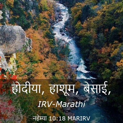 Picture 03 - नहेम्या 10:18 MARIRV - होदीया, हाशूम, - Bible Verse Picture