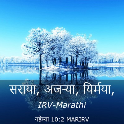 Picture 03 - नहेम्या 10:2 MARIRV - सराया, अजऱ्या, - Bible Verse Picture