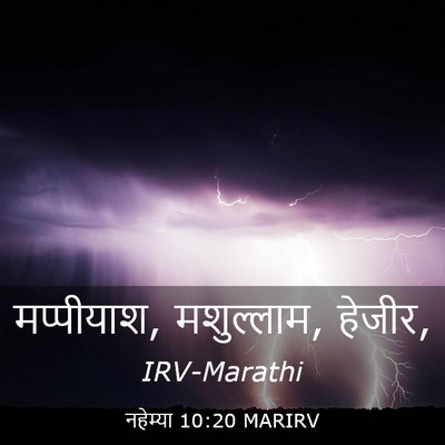 Picture 03 - नहेम्या 10:20 MARIRV - मप्पीयाश, - Bible Verse Picture