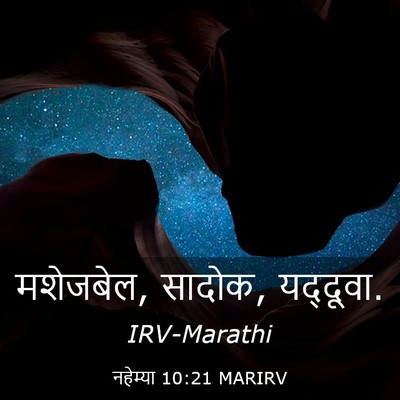 Picture 03 - नहेम्या 10:21 MARIRV - मशेजबेल, सादोक, - Bible Verse Picture