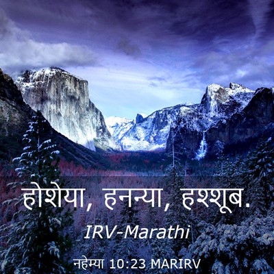 Picture 03 - नहेम्या 10:23 MARIRV - होशेया, हनन्या, - Bible Verse Picture