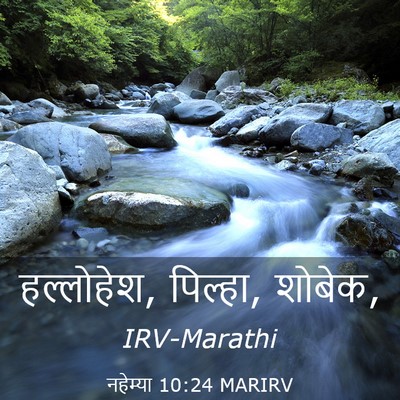 Picture 03 - नहेम्या 10:24 MARIRV - हल्लोहेश, पिल्हा, - Bible Verse Picture