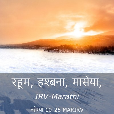 Picture 03 - नहेम्या 10:25 MARIRV - रहूम, हश्बना, - Bible Verse Picture