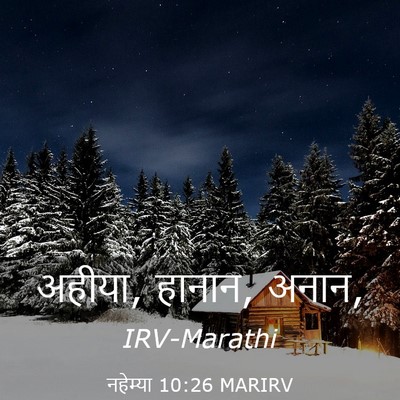 Picture 03 - नहेम्या 10:26 MARIRV - अहीया, हानान, - Bible Verse Picture
