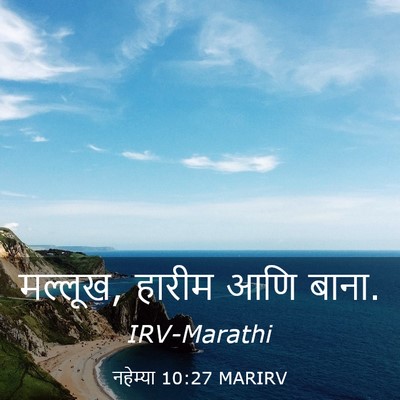 Picture 03 - नहेम्या 10:27 MARIRV - मल्लूख, हारीम आणि - Bible Verse Picture