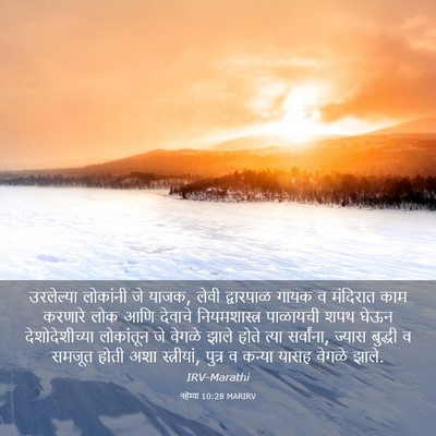 Picture 03 - नहेम्या 10:28 MARIRV - उरलेल्या लोकांनी - Bible Verse Picture