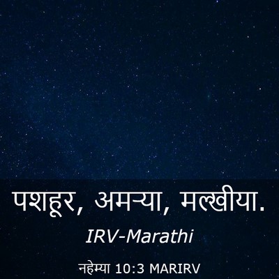 Picture 03 - नहेम्या 10:3 MARIRV - पशहूर, अमऱ्या, - Bible Verse Picture