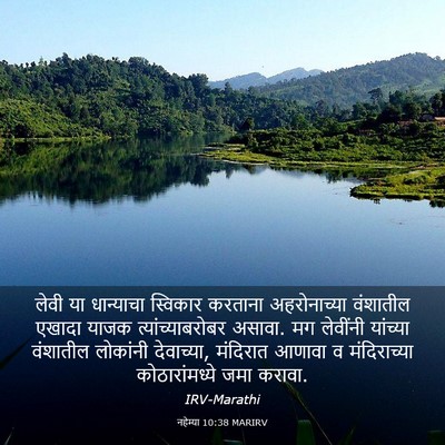 Picture 03 - नहेम्या 10:38 MARIRV - लेवी या धान्याचा - Bible Verse Picture