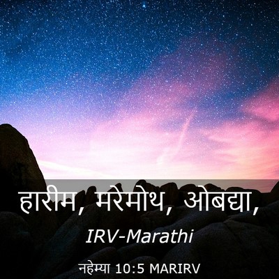 Picture 03 - नहेम्या 10:5 MARIRV - हारीम, मरेमोथ, - Bible Verse Picture