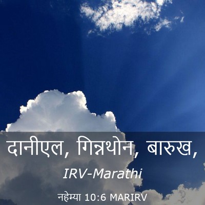 Picture 03 - नहेम्या 10:6 MARIRV - दानीएल, गिन्नथोन, - Bible Verse Picture