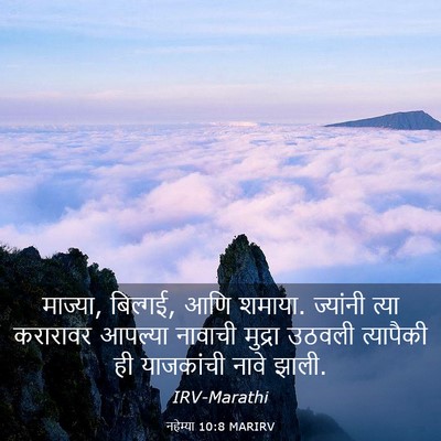 Picture 03 - नहेम्या 10:8 MARIRV - माज्या, बिल्गई, आणि - Bible Verse Picture