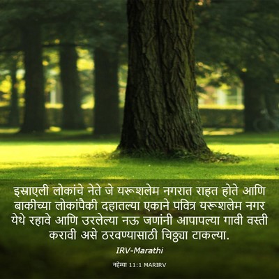 Picture 03 - नहेम्या 11:1 MARIRV - इस्राएली लोकांचे - Bible Verse Picture
