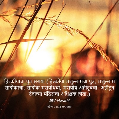 Picture 03 - नहेम्या 11:11 MARIRV - हिल्कीयाचा पुत्र - Bible Verse Picture