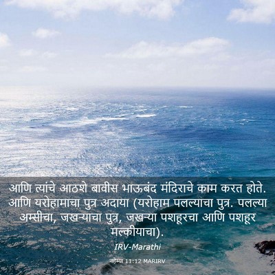 Picture 03 - नहेम्या 11:12 MARIRV - आणि त्यांचे आठशे - Bible Verse Picture
