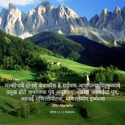 Picture 03 - नहेम्या 11:13 MARIRV - मल्कीयाचे दोनशे - Bible Verse Picture