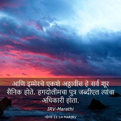 Picture 03 - नहेम्या 11:14 MARIRV - आणि इम्मेरचे एकशे - Bible Verse Picture