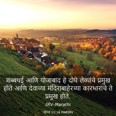 Picture 03 - नहेम्या 11:16 MARIRV - शब्बथई आणि - Bible Verse Picture
