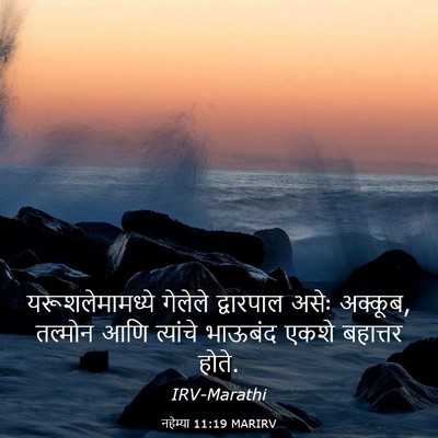 Picture 03 - नहेम्या 11:19 MARIRV - यरूशलेमामध्ये - Bible Verse Picture