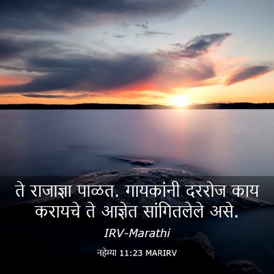 Picture 03 - नहेम्या 11:23 MARIRV - ते राजाज्ञा पाळत. - Bible Verse Picture
