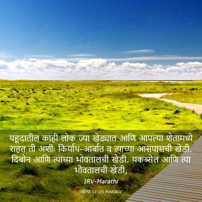 Picture 03 - नहेम्या 11:25 MARIRV - यहूदातील काही लोक - Bible Verse Picture
