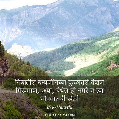 Picture 03 - नहेम्या 11:31 MARIRV - गिबातील - Bible Verse Picture