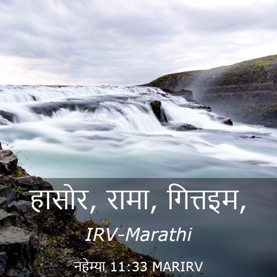Picture 03 - नहेम्या 11:33 MARIRV - हासोर, रामा, - Bible Verse Picture