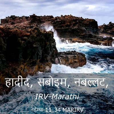 Picture 03 - नहेम्या 11:34 MARIRV - हादीद, सबोइम, - Bible Verse Picture
