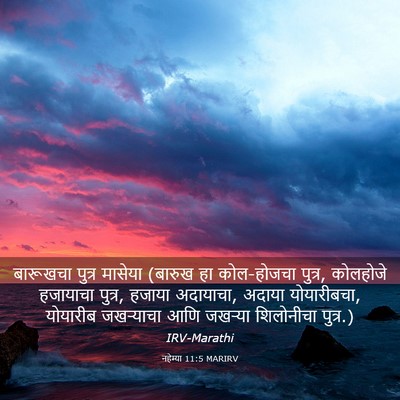 Picture 03 - नहेम्या 11:5 MARIRV - बारूखचा पुत्र - Bible Verse Picture