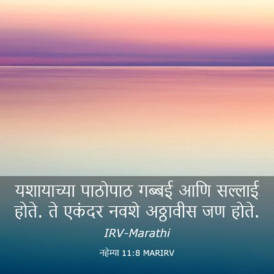 Picture 03 - नहेम्या 11:8 MARIRV - यशायाच्या पाठोपाठ - Bible Verse Picture