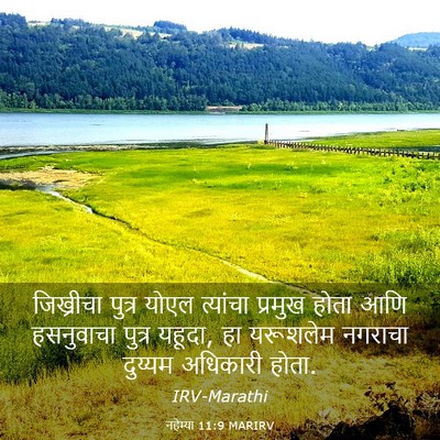 Picture 03 - नहेम्या 11:9 MARIRV - जिख्रीचा पुत्र - Bible Verse Picture