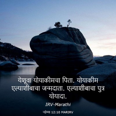 Picture 03 - नहेम्या 12:10 MARIRV - येशूवा योयाकीमचा - Bible Verse Picture