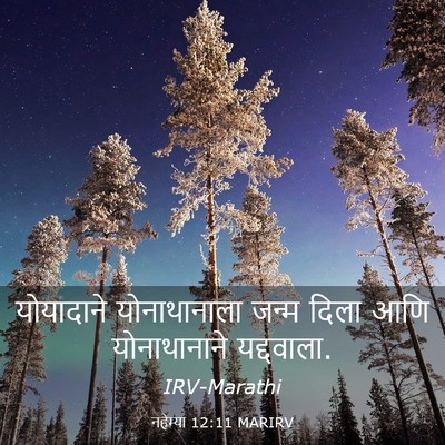 Picture 03 - नहेम्या 12:11 MARIRV - योयादाने - Bible Verse Picture