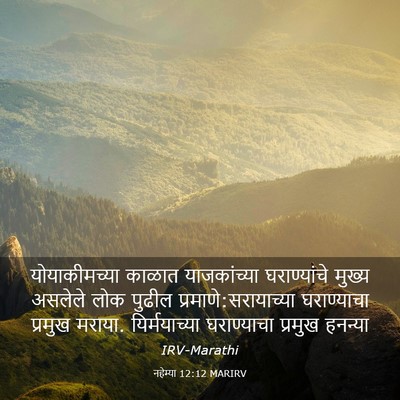 Picture 03 - नहेम्या 12:12 MARIRV - योयाकीमच्या काळात - Bible Verse Picture