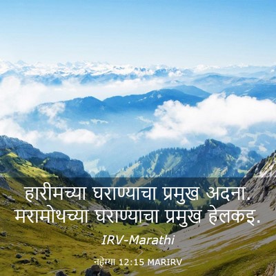 Picture 03 - नहेम्या 12:15 MARIRV - हारीमच्या - Bible Verse Picture