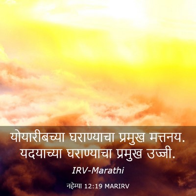 Picture 03 - नहेम्या 12:19 MARIRV - योयारीबच्या - Bible Verse Picture