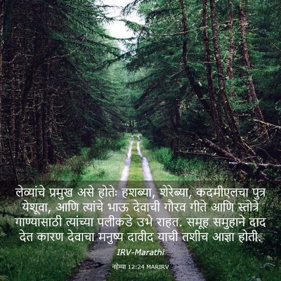 Picture 03 - नहेम्या 12:24 MARIRV - लेव्यांचे प्रमुख - Bible Verse Picture