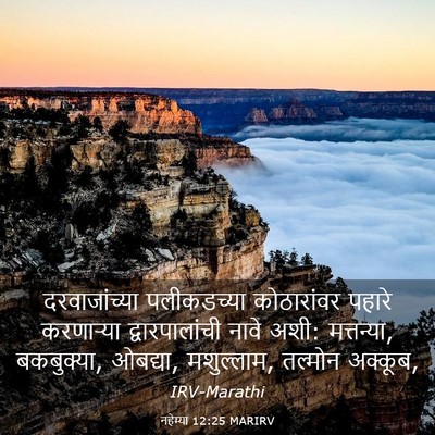 Picture 03 - नहेम्या 12:25 MARIRV - दरवाजांच्या - Bible Verse Picture