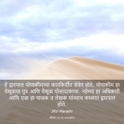 Picture 03 - नहेम्या 12:26 MARIRV - हे द्वारपाल - Bible Verse Picture