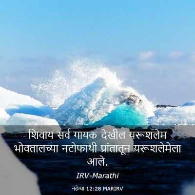 Picture 03 - नहेम्या 12:28 MARIRV - शिवाय सर्व गायक - Bible Verse Picture