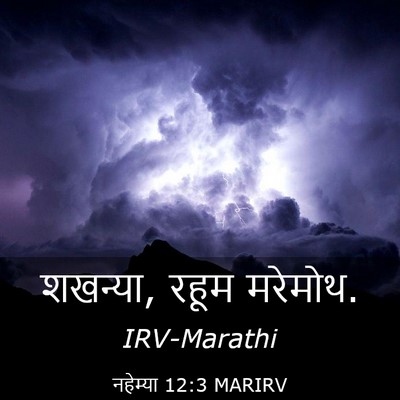 Picture 03 - नहेम्या 12:3 MARIRV - शखन्या, रहूम - Bible Verse Picture