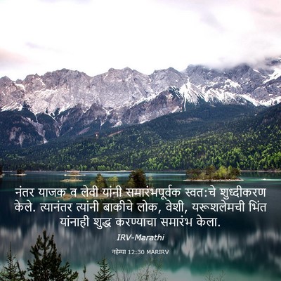Picture 03 - नहेम्या 12:30 MARIRV - नंतर याजक व लेवी - Bible Verse Picture