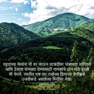 Picture 03 - नहेम्या 12:31 MARIRV - यहूदाच्या - Bible Verse Picture