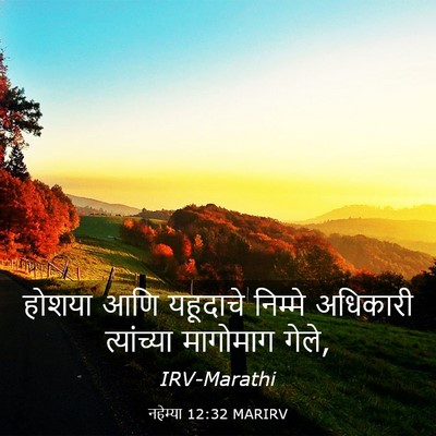 Picture 03 - नहेम्या 12:32 MARIRV - होशया आणि यहूदाचे - Bible Verse Picture