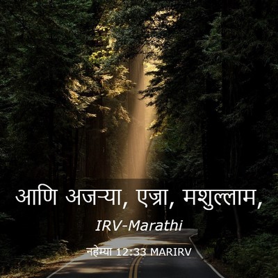 Picture 03 - नहेम्या 12:33 MARIRV - आणि अजऱ्या, एज्रा, - Bible Verse Picture