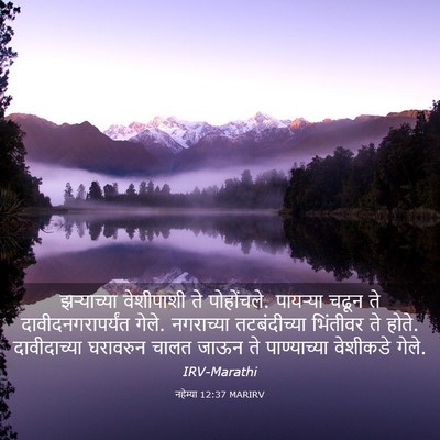 Picture 03 - नहेम्या 12:37 MARIRV - झऱ्याच्या - Bible Verse Picture