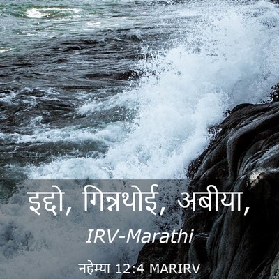 Picture 03 - नहेम्या 12:4 MARIRV - इद्दो, गिन्नथोई, - Bible Verse Picture