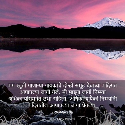 Picture 03 - नहेम्या 12:40 MARIRV - मग स्तुती - Bible Verse Picture